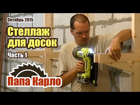 Видео: Стеллаж для хранения дерева | DIY: Shelves storage wood