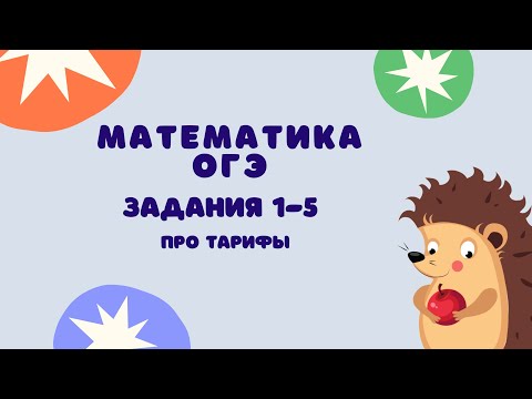 Видео: Задания 1-5 | ОГЭ 2024 Математика | Про тарифы