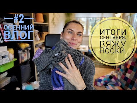 Видео: Осенний влог №2.  Итоги сентября || Вяжу носки.