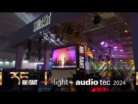 Видео: Light + Audio Tec 2024 юбилейный 35 й сезон ИМЛАЙТ открыт