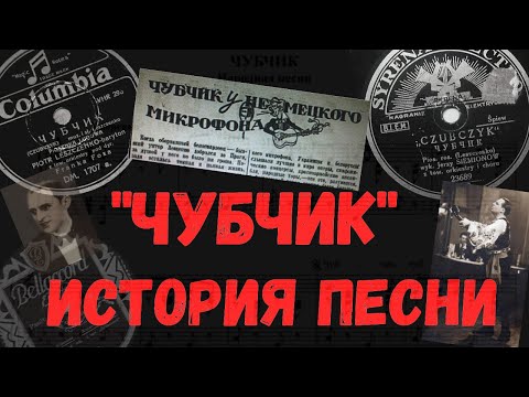 Видео: "Чубчик". История песни и ее первые исполнители: Петр Лещенко, Юрий Морфесси, Муня Серебров и другие