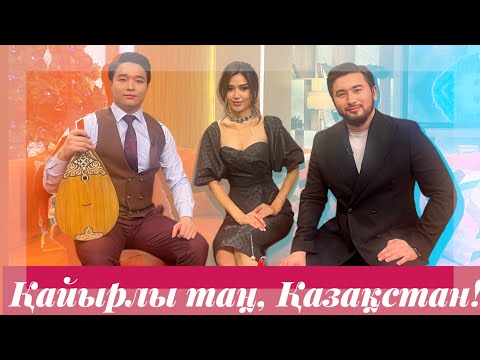 Видео: “Қайырлы таң, Қазақстан” бағдарламасының қонағы - домбырашы Дастан Қазкенов!