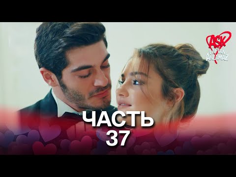 Видео: Любовь не понимает слов - Часть 37