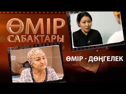 Видео: «Өмір сабақтары». Өмір - дөңгелек