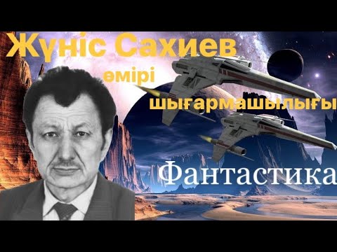 Видео: Жүніс Сахиев өмірі мен шығармашылығы.Фантастика.