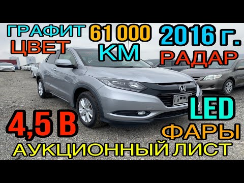 Видео: Honda #Vezel #RU1 2016 год, 1.5 Передний привод, комплектация «X Honda Sensing» 4,5 балла✅