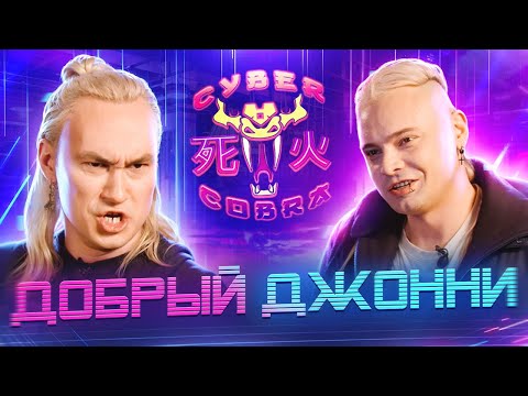 Видео: Добрый Джонни БОЛЬШОЕ ИНТЕРВЬЮ : Кибер Кобра : Злодейский Бар ЛОГОВО ДЖОННИ : Ичираку Рамен