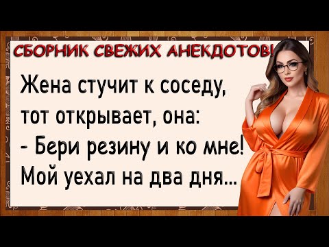 Видео: Как муж уехал, а жена давай с соседом! Сборник свежих анекдотов! Юмор!