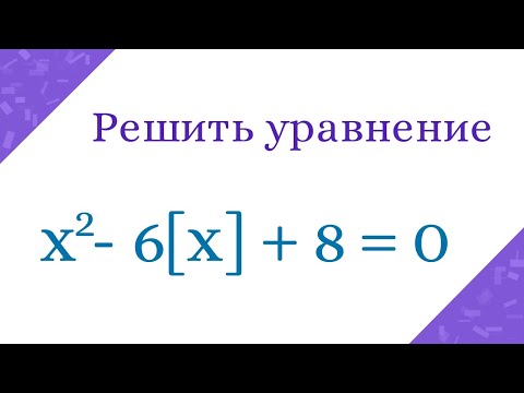 Видео: Попробуйте решить уравнение с целой частью