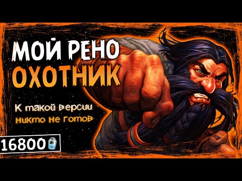 Видео: 81% ВИНРЕЙТ! КАК ЭТО ВОЗМОЖНО? — НОВЫЙ ХАЙЛЕНДЕР РЕНО ОХОТНИК ТОП  КОЛОДА | HEARTHSTONE