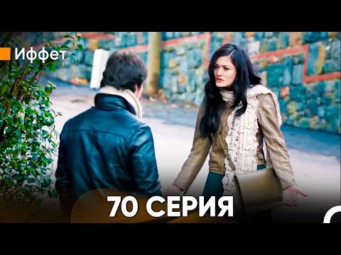 Видео: Иффет 70 Серия (Русский Дубляж)