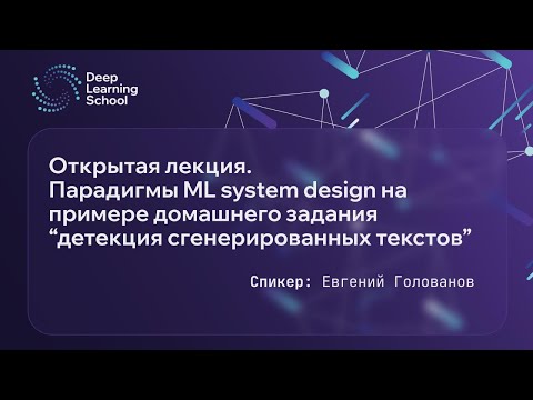 Видео: Открытая лекция.Разбор основных ошибок решений домашнего задания по детекции сгенерированных текстов