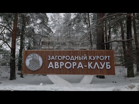 Видео: Обзор (мнение) о курорте "Аврора-клуб". Есть над чем работать...