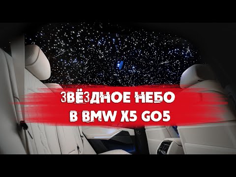 Видео: Звездное небо для BMW X5. Установили 3000 звезд с падающими кометами и созвездиями.