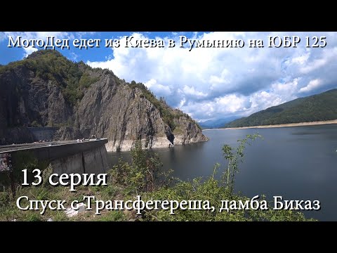 Видео: 13 серия. МотоДед едет в Румынию из Киева на ЮБР 125. август 2025. Дамба Биказ