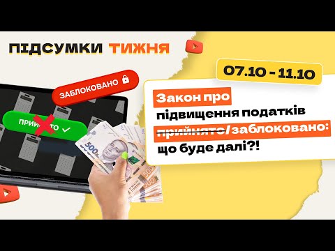 Видео: Підвищення податків прийнято/заблоковано, розкриття банківської таємниці