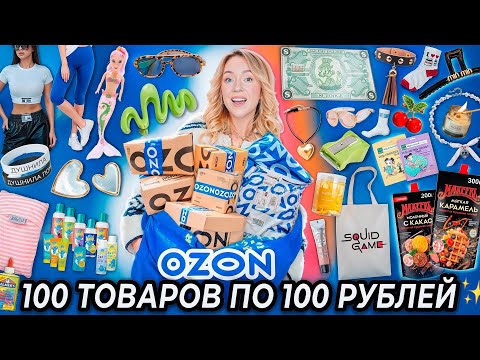 Видео: 100 ТОВАРОВ ПО 100 РУБЛЕЙ С OZON!👻 Товары для Дома и Кухни, Одежда, Вкусняшки, Косметика и тд