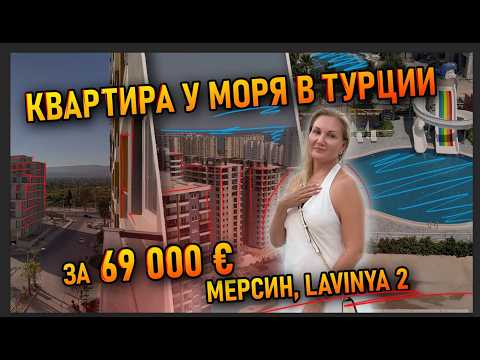 Видео: Квартира у моря в Турции за 69 000 € Мерсин, Lavinya 2