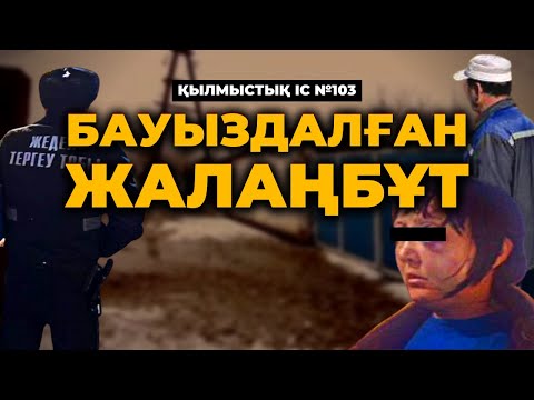 Видео: БАУЫЗДАЛҒАН ЖАЛАҢКӨТ | ШЫМКЕНТ | №103