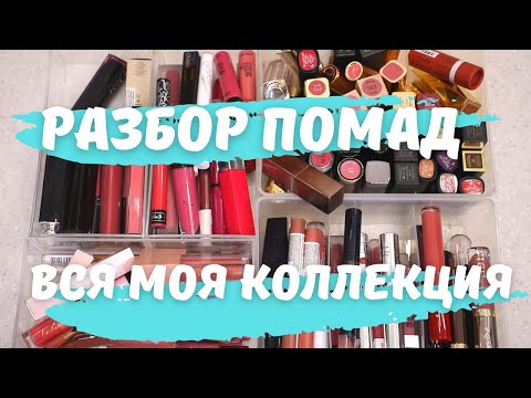 Видео: ВСЯ МОЯ КОЛЛЕКЦИЯ ПОМАД / РАСХЛАМЛЕНИЕ / ВЫБРОСИЛА ПОМАД НА 20000 РУБЛЕЙ / NATALY4YOU