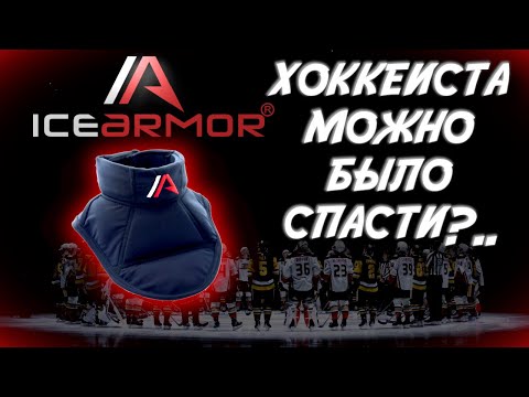 Видео: ICEARMOR - ЛУЧШАЯ ЗАЩИТА ШЕИ ДЛЯ ХОККЕИСТА| ИГРОКА МОЖНО БЫЛО СПАСТИ?| ОБЗОР МАСТХЭВА ДЛЯ ЮНИОРОВ