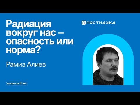 Видео: Что такое радиоактивность и зачем она нам нужна?