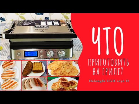 Видео: Теперь готовлю только на гриле! Вкуснятина еще та! - What to cook on grill?  Delonghi CGH 1030 D