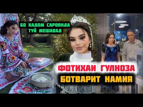 Видео: ФОТИХАИ ГУЛНОЗА БО КИ БА ШАВХАР БАРОМАД ХАМАРА ХАЙРОН КПРД🫣
