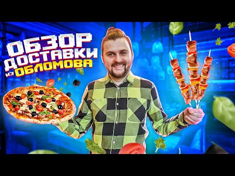 Видео: ДОРОГАЯ еда от Обломова: ПОЧЕМУ ТАК ПЛОХО? / Обзор доставки ресторана Обломов