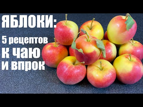 Видео: ЯБЛОКИ: вот что я с ними делаю. 5 рецептов