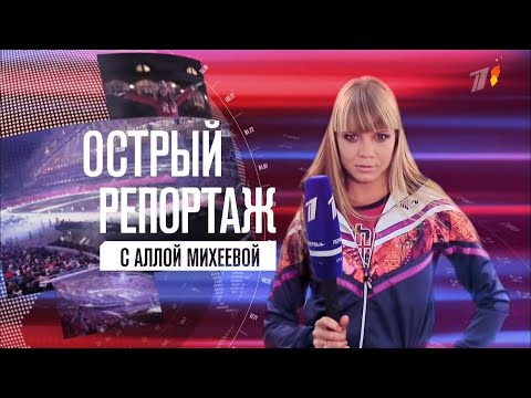 Видео: "Острый репортаж" с Аллой Михеевой - Сочи 2014: церемония открытия игр