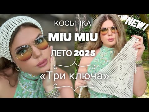 Видео: Не упадите! Это НЕ филейное вязание!🔥 Косынка «Три 🔑🔑🔑» от  MIU MIU (700$) лето 2025!🔥 МАСТЕР-КЛАСС!