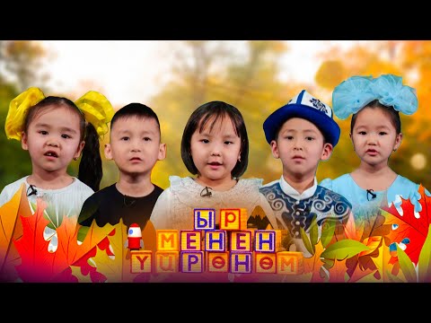 Видео: Ыр менен үйрөнөм // 16-чыгарылыш