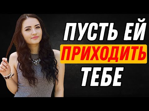 Видео: Как соблазнить любую женщину, даже если она не испытывает влечения