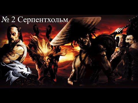 Видео: Зе прохождение Battle Realms | №2 Серпентхольм