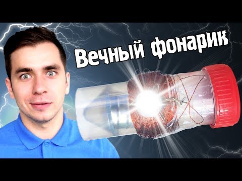 Видео: ​🔦Собираем ВЕЧНЫЙ ФОНАРИК! Научный ВЛОГ #3