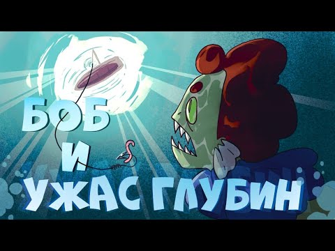 Видео: Боб и ужас глубин (эпизод 16, сезон 7)