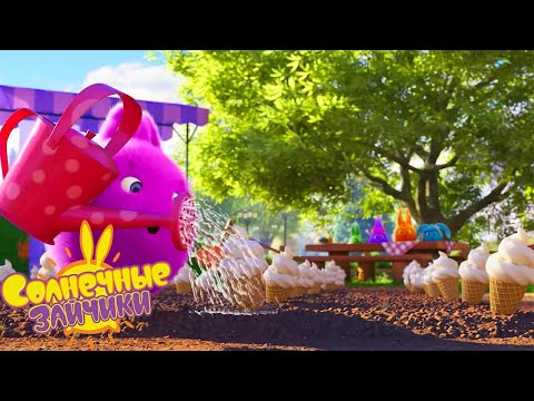Видео: Солнечные зайчики - Ферма мороженого | Сезон 3 | Мультики для детей