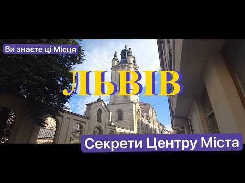 Видео: НАЙтуристичніший Львів - Центр