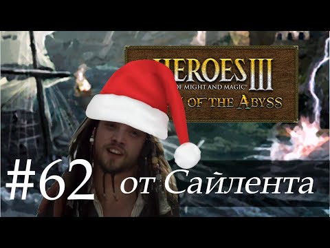 Видео: Heroes III: Horn of the Abyss (HotA) - Прохождение от Сайлента #62