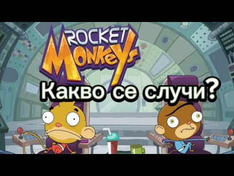 Видео: Какво се случи с "Rocket Monkeys"?