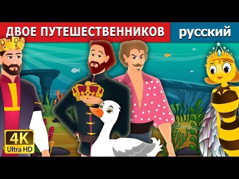 Видео: ДВОЕ ПУТЕШЕСТВЕННИКОВ | Two Travellers Story in Russian | русский сказки