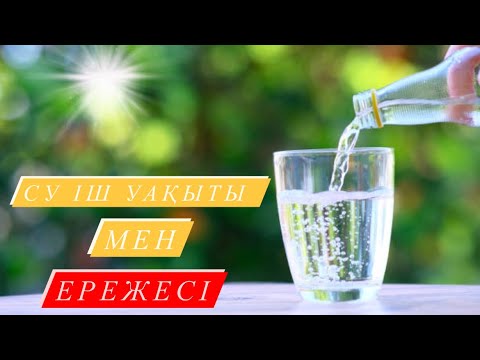 Видео: СУ ІШУ УАҚЫТЫ МЕН ЕРЕЖЕСІ. #су тіршілік #пайдалыкеңес #су