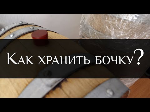 Видео: Как хранить пустую бочку? | How to Store an Ageing Wine Barrel | Бондарная Лавка