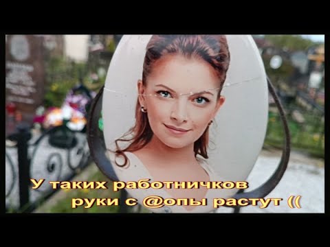Видео: На могиле Наталии Юнниковой обновили крест.. Увидела - расстроилась(((