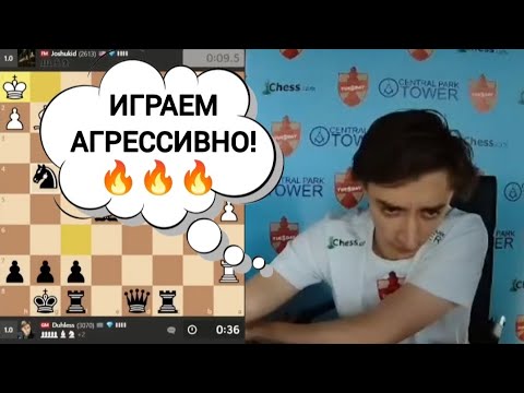 Видео: Играем АГРЕССИВНО!!! Даниил Дубов