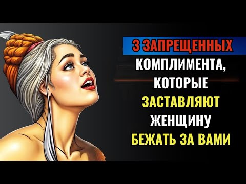 Видео: Топ-3 запретных комплимента, от которых женщины пускают слюни | Стоицизм