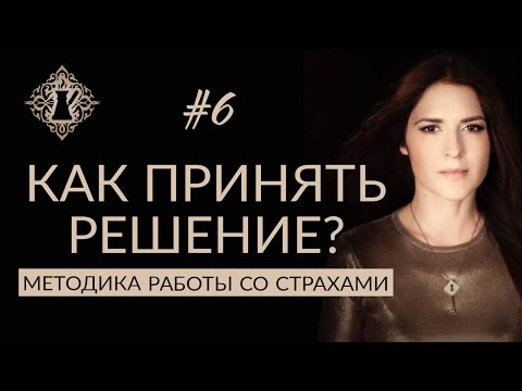 Видео: КАК ПРИНЯТЬ РЕШЕНИЕ? СТРАХ НЕИЗВЕСТНОСТИ. #Адакофе 6