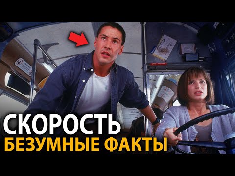 Видео: Скорость - удивительные факты, о которых мало кто знает (все части)