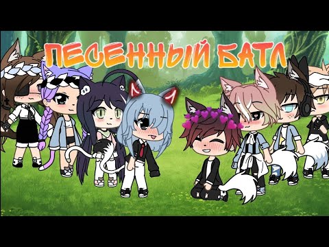 Видео: 💫💦//Песенный батл//GL//💦💫
